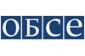 ОБСЕ