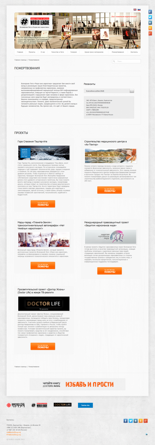 World League  «Mind free of drugs»