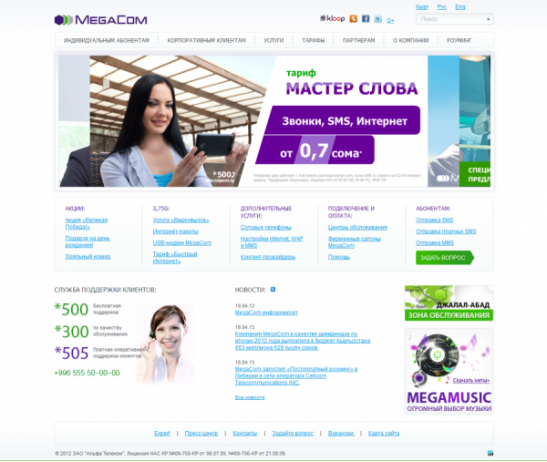 Крупнейший сотовый оператор Кыргызской Республики - Компания «MegaCom»